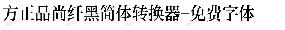 方正品尚纤黑简体转换器字体转换
