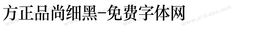 方正品尚细黑字体转换