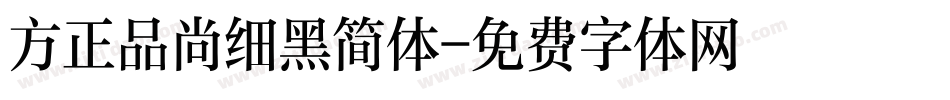 方正品尚细黑简体字体转换