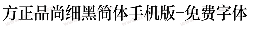 方正品尚细黑简体手机版字体转换