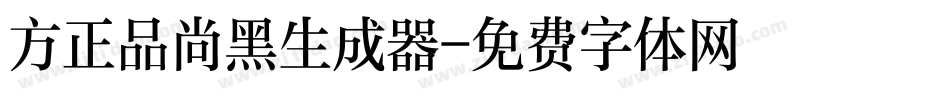 方正品尚黑生成器字体转换