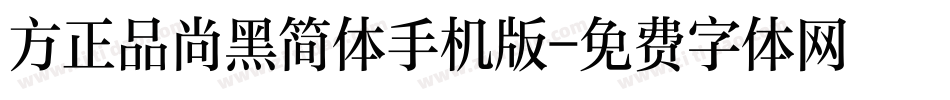 方正品尚黑简体手机版字体转换