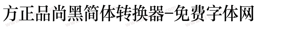 方正品尚黑简体转换器字体转换