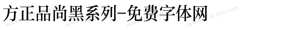 方正品尚黑系列字体转换