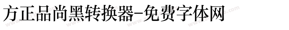 方正品尚黑转换器字体转换