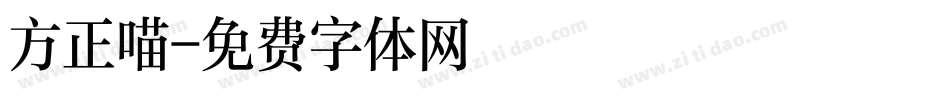 方正喵字体转换