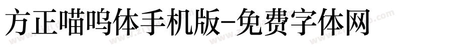 方正喵呜体手机版字体转换