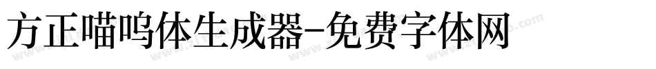 方正喵呜体生成器字体转换