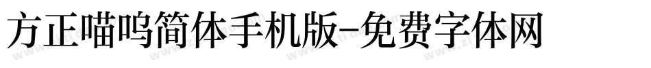 方正喵呜简体手机版字体转换