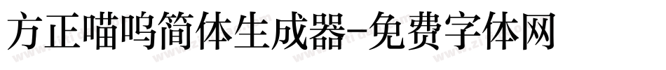 方正喵呜简体生成器字体转换