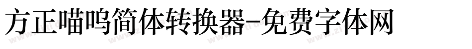 方正喵呜简体转换器字体转换