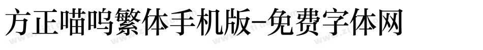 方正喵呜繁体手机版字体转换