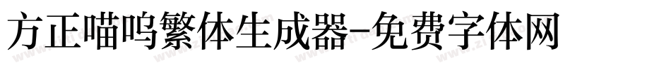 方正喵呜繁体生成器字体转换