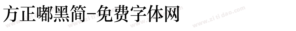 方正嘟黑简字体转换