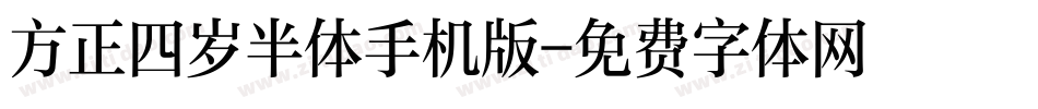 方正四岁半体手机版字体转换