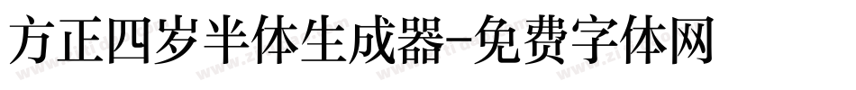 方正四岁半体生成器字体转换