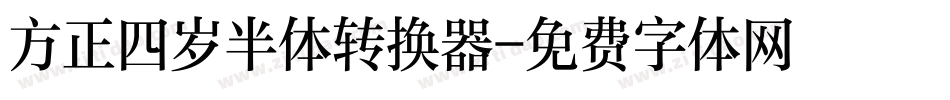 方正四岁半体转换器字体转换