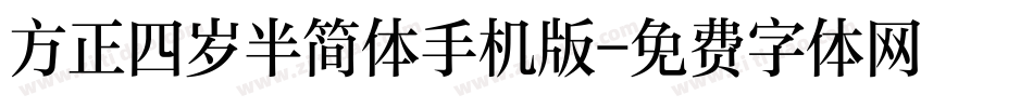 方正四岁半简体手机版字体转换
