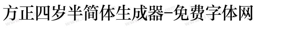 方正四岁半简体生成器字体转换