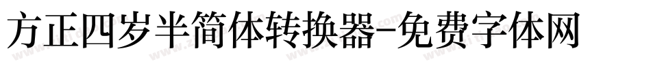方正四岁半简体转换器字体转换