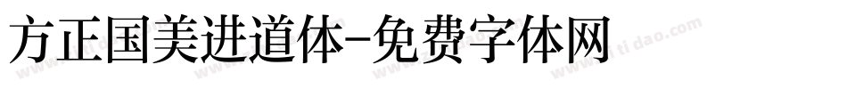 方正国美进道体字体转换
