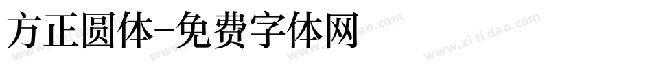 方正圆体字体转换