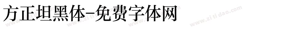 方正坦黑体字体转换