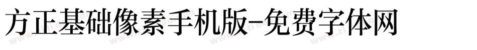 方正基础像素手机版字体转换