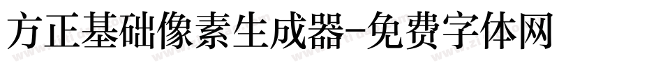 方正基础像素生成器字体转换