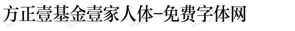 方正壹基金壹家人体字体转换
