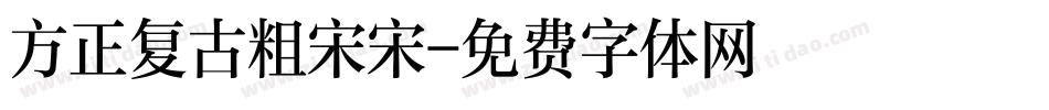 方正复古粗宋宋字体转换