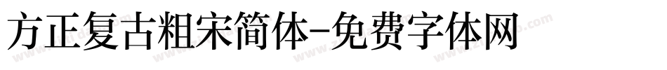方正复古粗宋简体字体转换