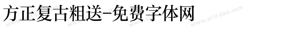 方正复古粗送字体转换