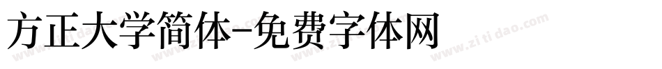 方正大学简体字体转换
