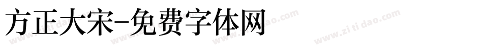 方正大宋字体转换