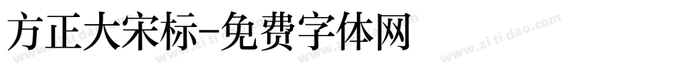 方正大宋标字体转换