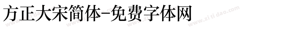 方正大宋简体字体转换