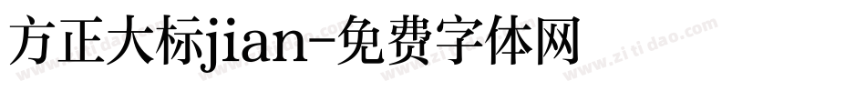 方正大标jian字体转换