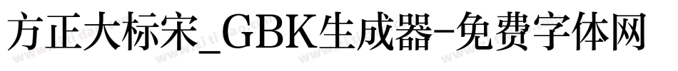 方正大标宋_GBK生成器字体转换
