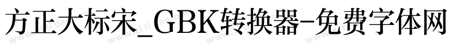 方正大标宋_GBK转换器字体转换