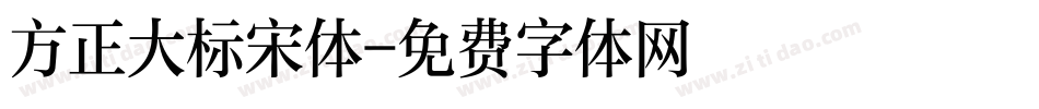 方正大标宋体字体转换