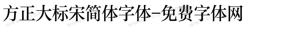 方正大标宋简体字体字体转换