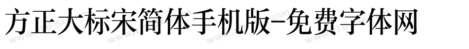 方正大标宋简体手机版字体转换
