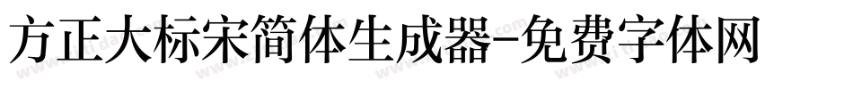 方正大标宋简体生成器字体转换