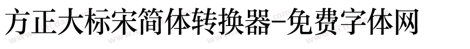 方正大标宋简体转换器字体转换