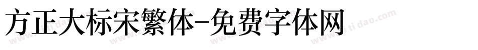 方正大标宋繁体字体转换