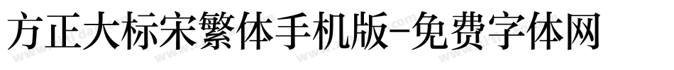 方正大标宋繁体手机版字体转换