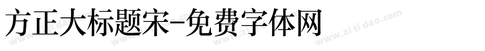 方正大标题宋字体转换