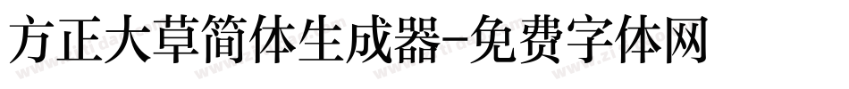 方正大草简体生成器字体转换