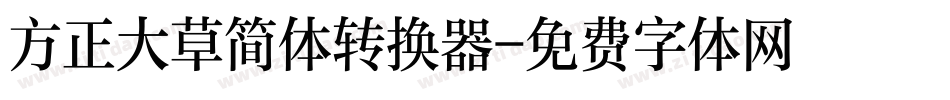 方正大草简体转换器字体转换
